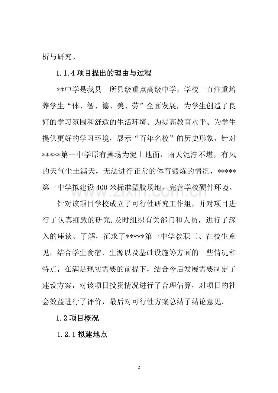 中学400米标准塑胶场地项目可行性研究报告(财政可行性研究报告).doc_第2页