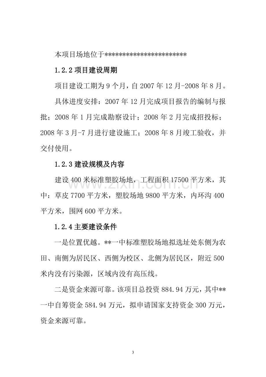 中学400米标准塑胶场地项目可行性研究报告(财政可行性研究报告).doc_第3页