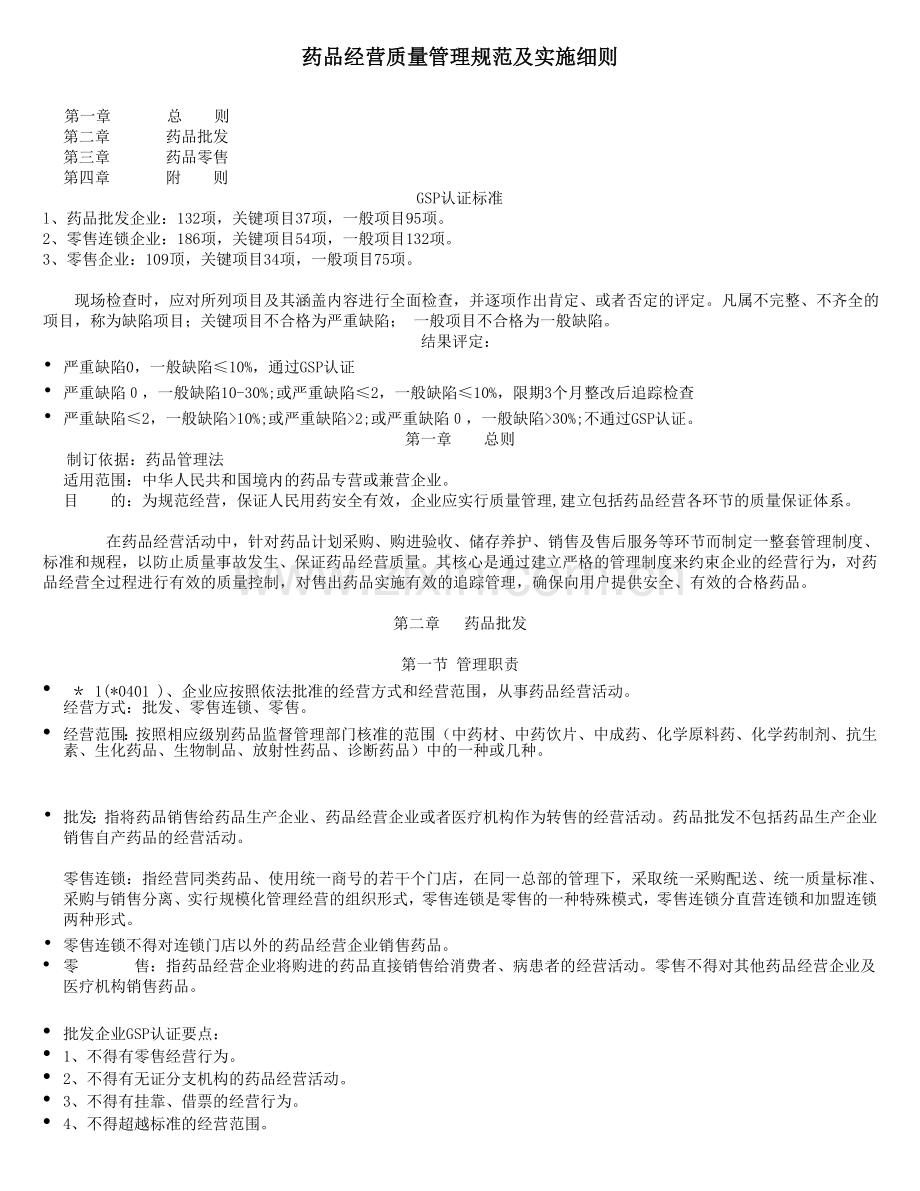 药品经营质量管理规范及实施细则.doc_第1页