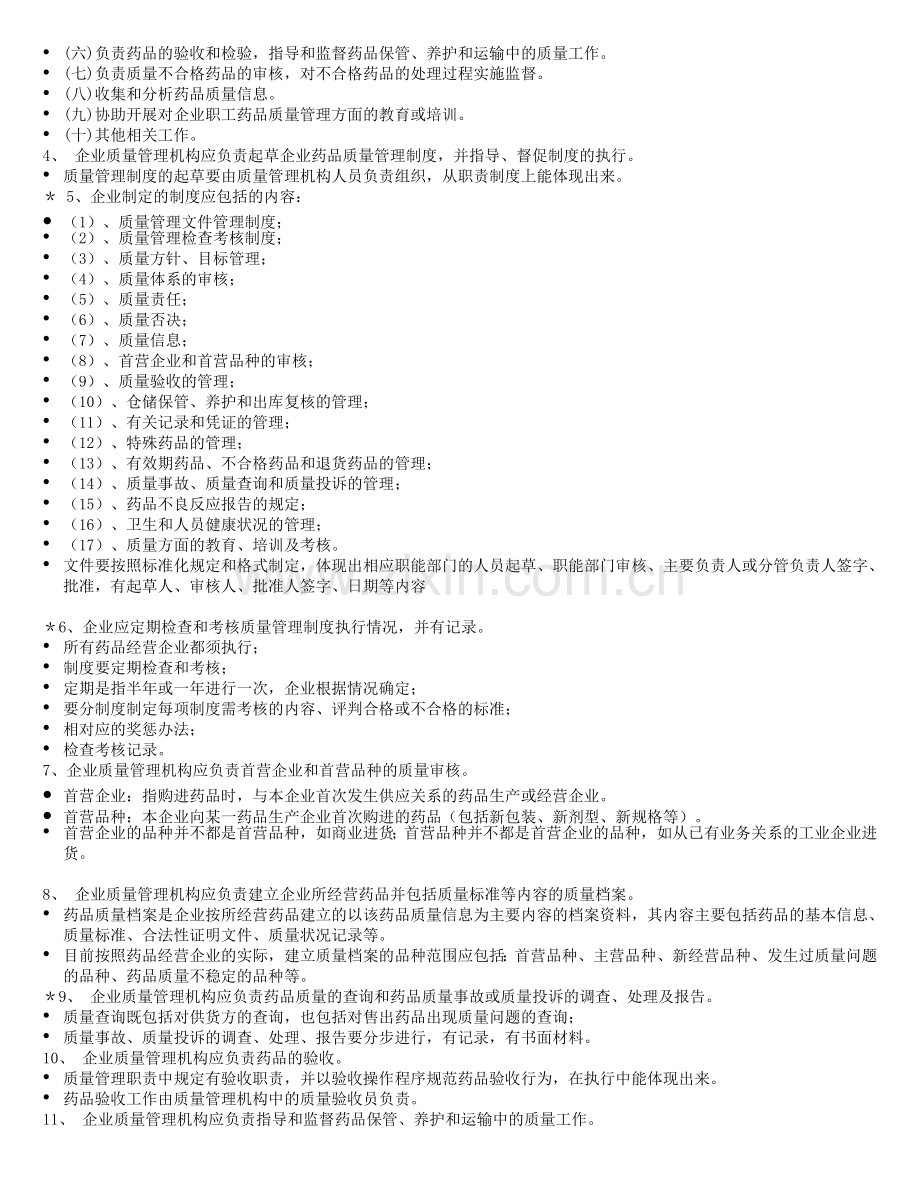 药品经营质量管理规范及实施细则.doc_第3页