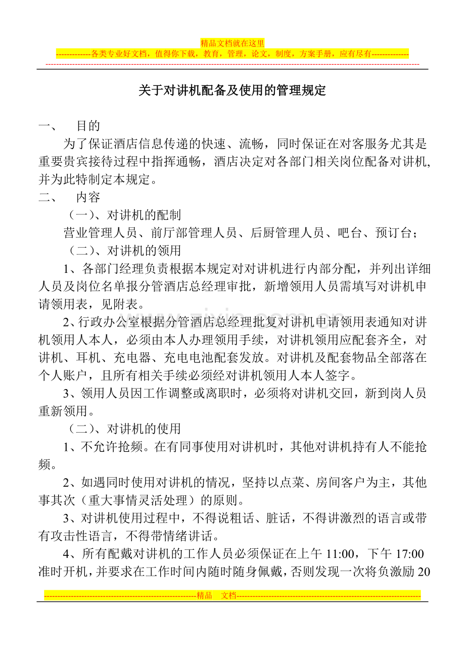 关于酒店对讲机配备及使用的管理规定.doc_第1页