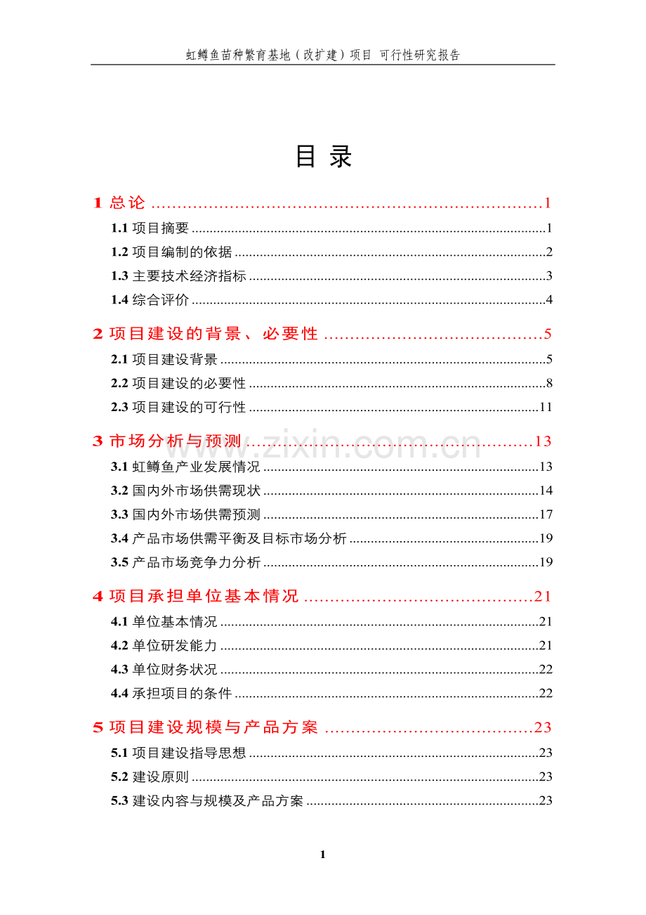 2016年虹鳟鱼苗种繁育基地(改扩建)项目建设可研报告.doc_第1页