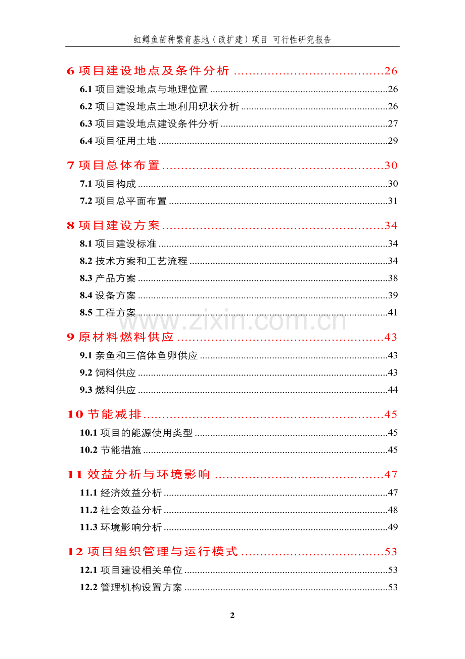 2016年虹鳟鱼苗种繁育基地(改扩建)项目建设可研报告.doc_第2页