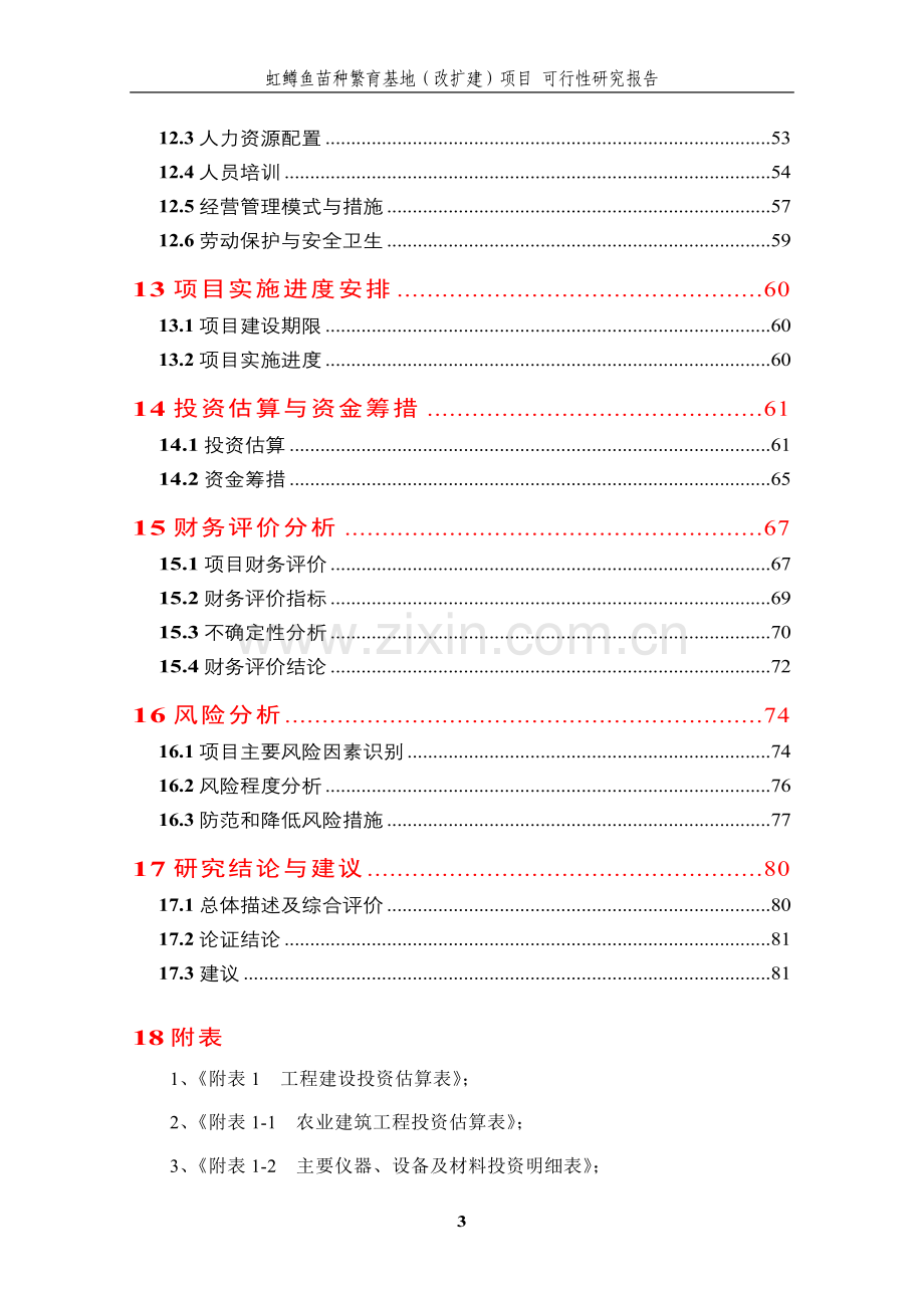 2016年虹鳟鱼苗种繁育基地(改扩建)项目建设可研报告.doc_第3页