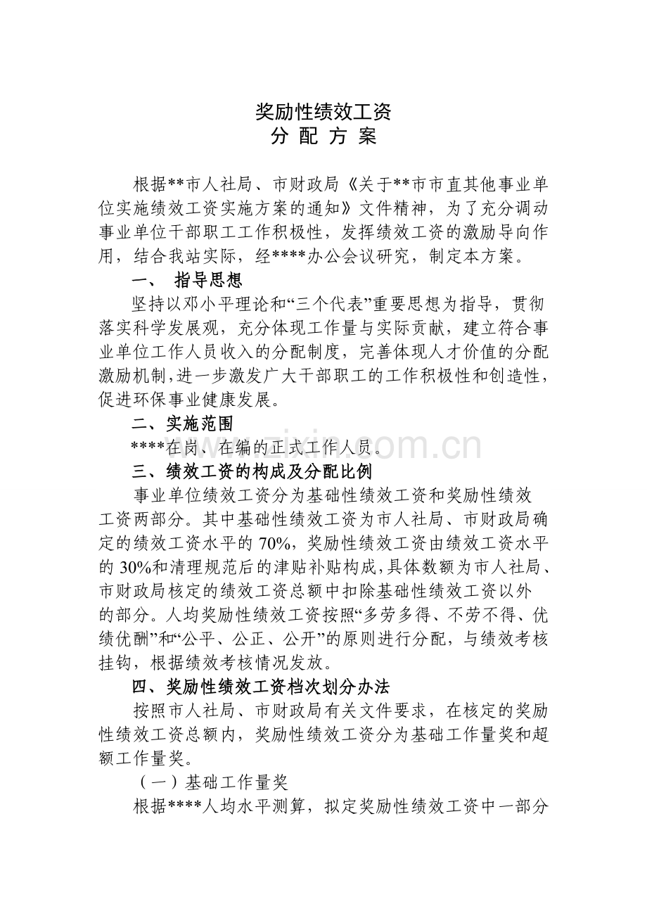 事业单位奖励性绩效工资分配方案及考核办法.doc_第1页