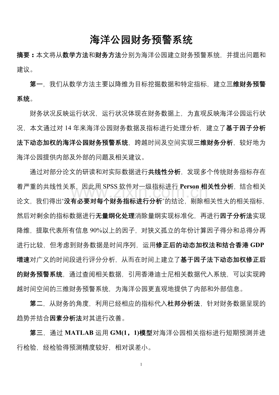 基于修正后因子分析法和杜邦分析法的海洋公园财务预警系统--大学毕业设计论文.doc_第1页