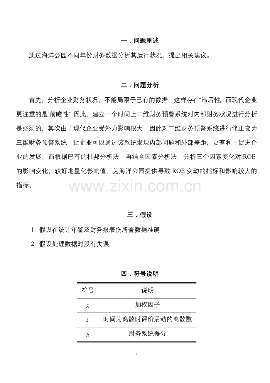 基于修正后因子分析法和杜邦分析法的海洋公园财务预警系统--大学毕业设计论文.doc_第3页