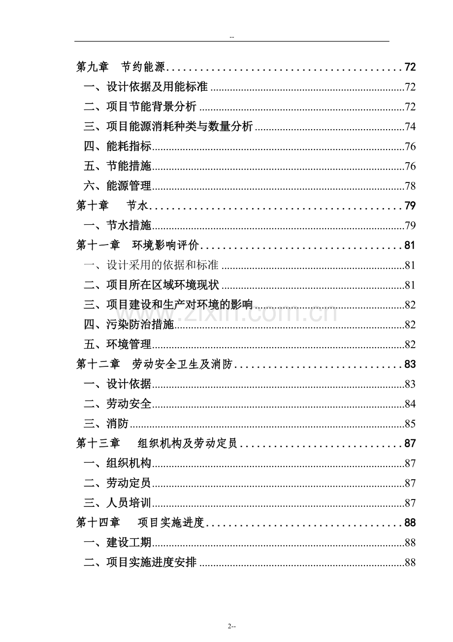 某水泥厂非co2排放原料在熟料生产中应用建设项目可行性研究报告-优秀甲级资质可研报告.doc_第2页