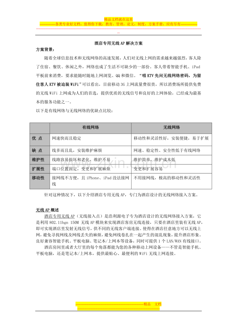 酒店无线AP覆盖方案.doc_第1页