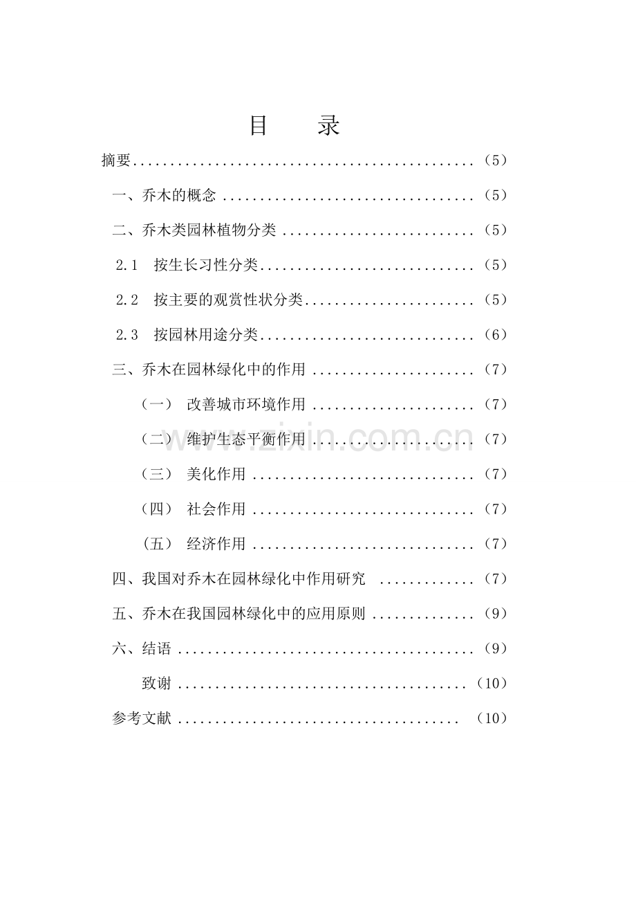 毕业设计-园林乔木类植物分析及应用园林专业论文.doc_第2页