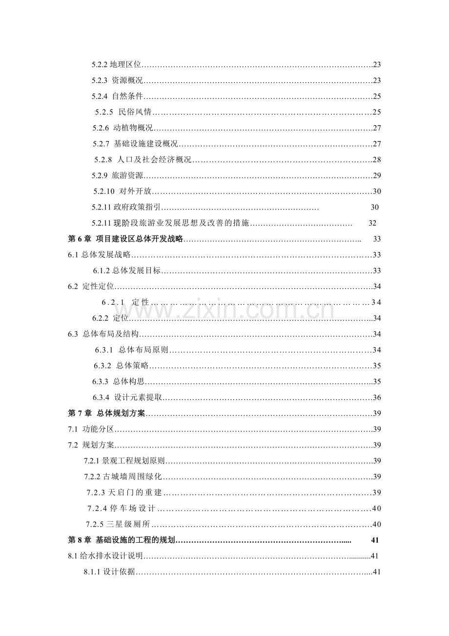 某地区古城景区古整治、基础设施项目可行性研究报告.doc_第2页