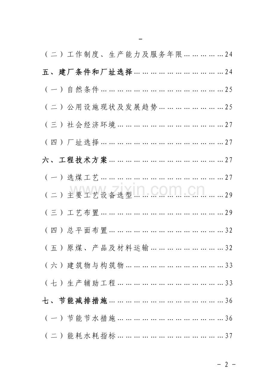 120万吨每年洗煤厂项目可行性研究报告.doc_第2页