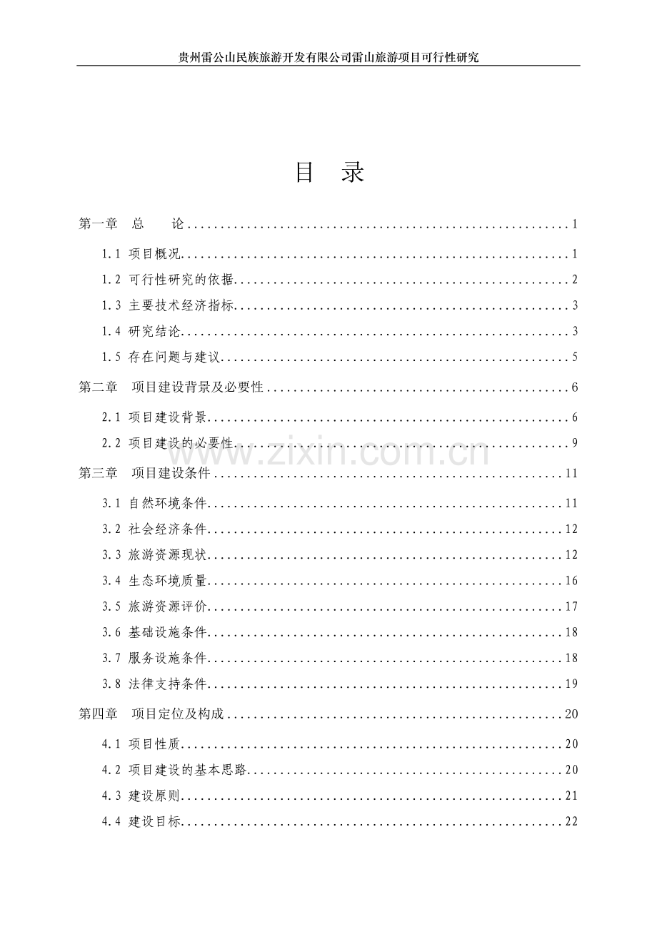 贵州某旅游项目可行性研究报告.doc_第2页