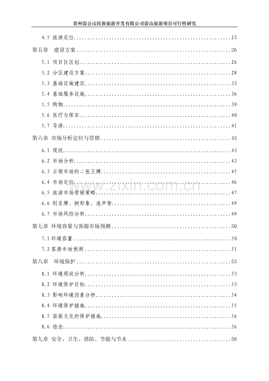 贵州某旅游项目可行性研究报告.doc_第3页