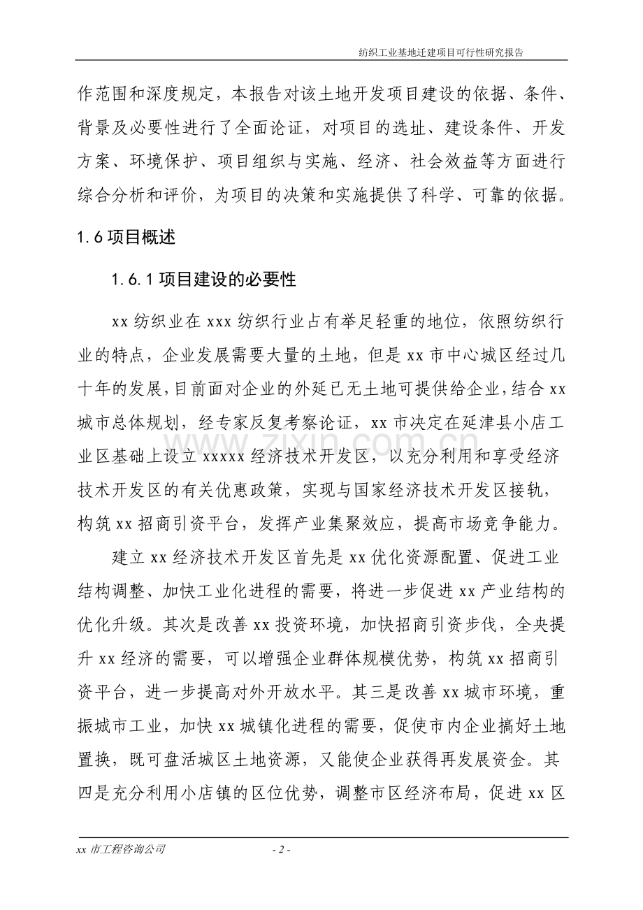 纺织工业基地迁建项目建设投资可行性分析报告.doc_第2页