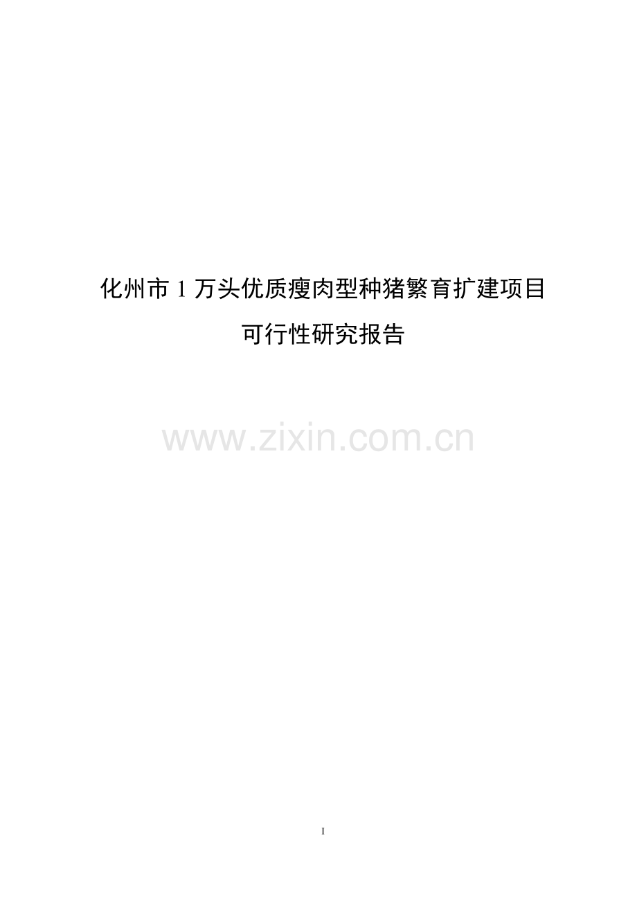 化州市1万头优质瘦肉型种猪繁育扩建项目建设可行性建设可行性研究报告.doc_第1页