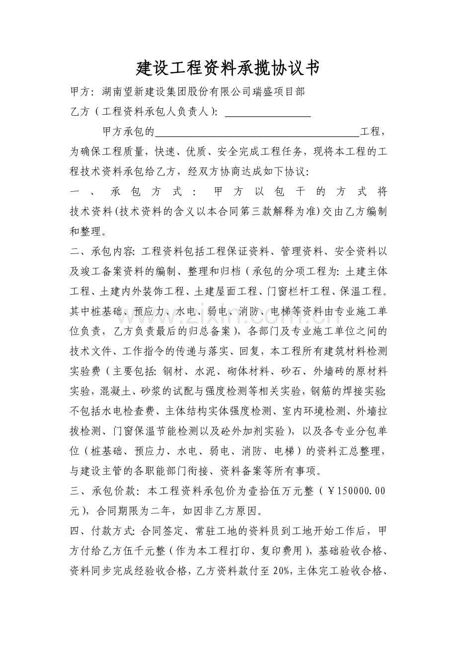 建设工程资料承包合同书(原件).doc_第1页