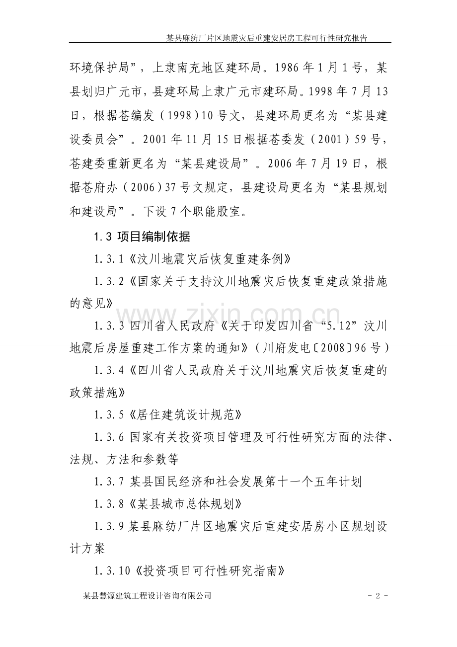 某县麻纺厂小区申请立项可行性研究报告.doc_第2页