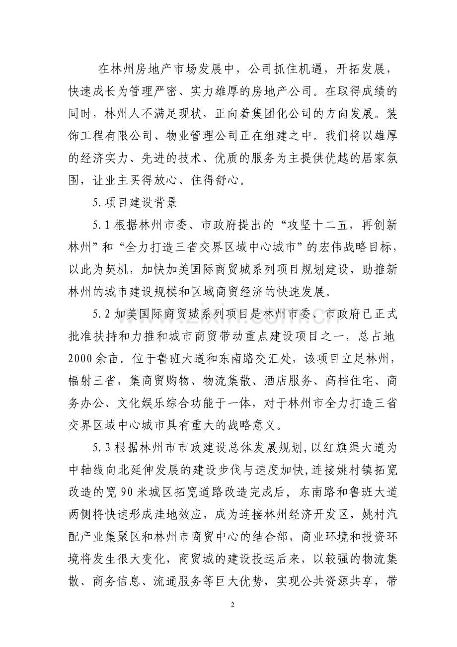 加美国际商贸城项目投资可行性研究论证报告.doc_第2页