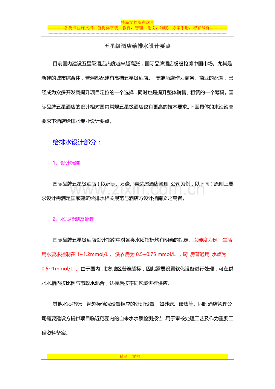 五星级酒店给排水设计要点.docx_第1页