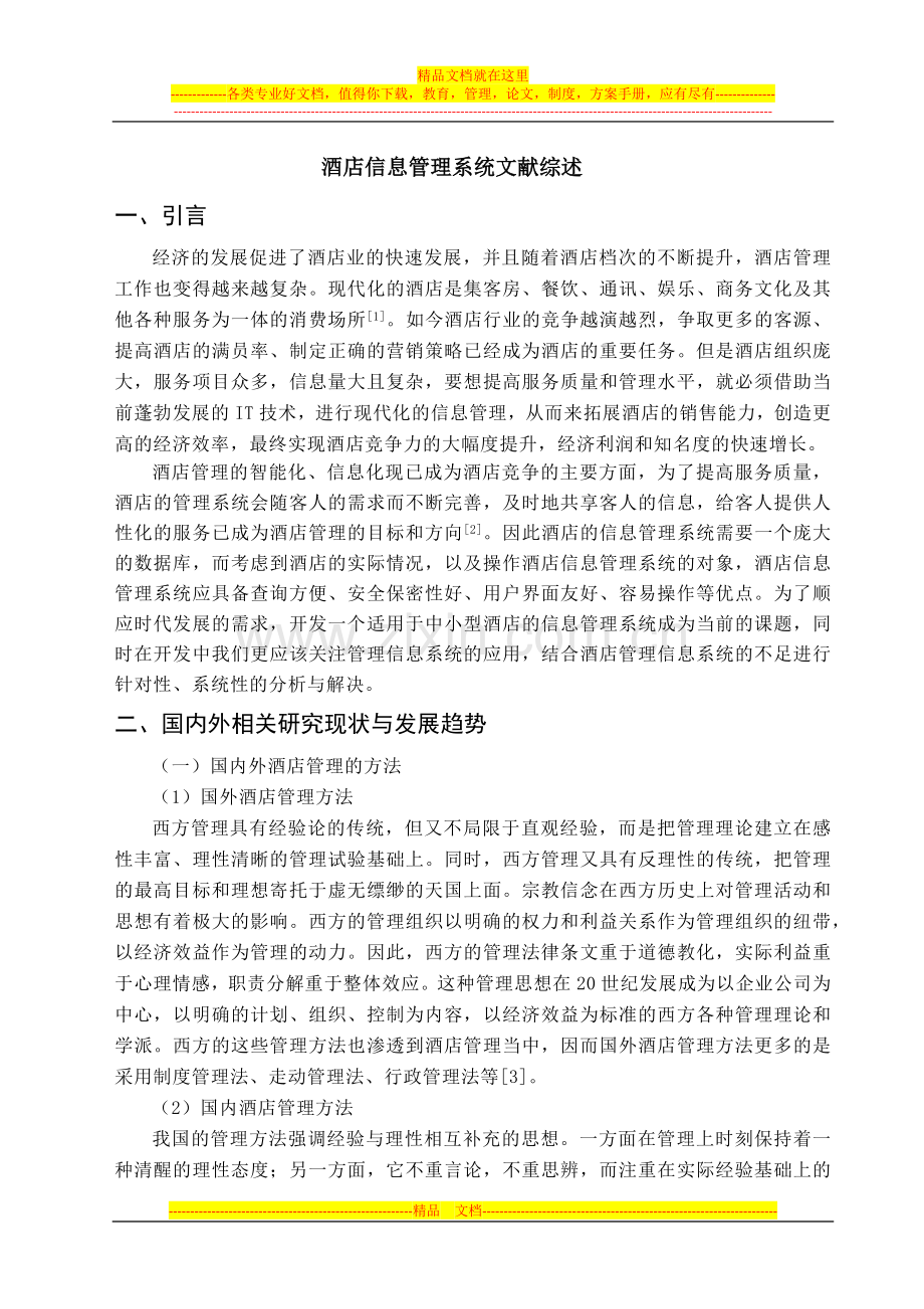 酒店信息管理系统文献综述.docx_第1页