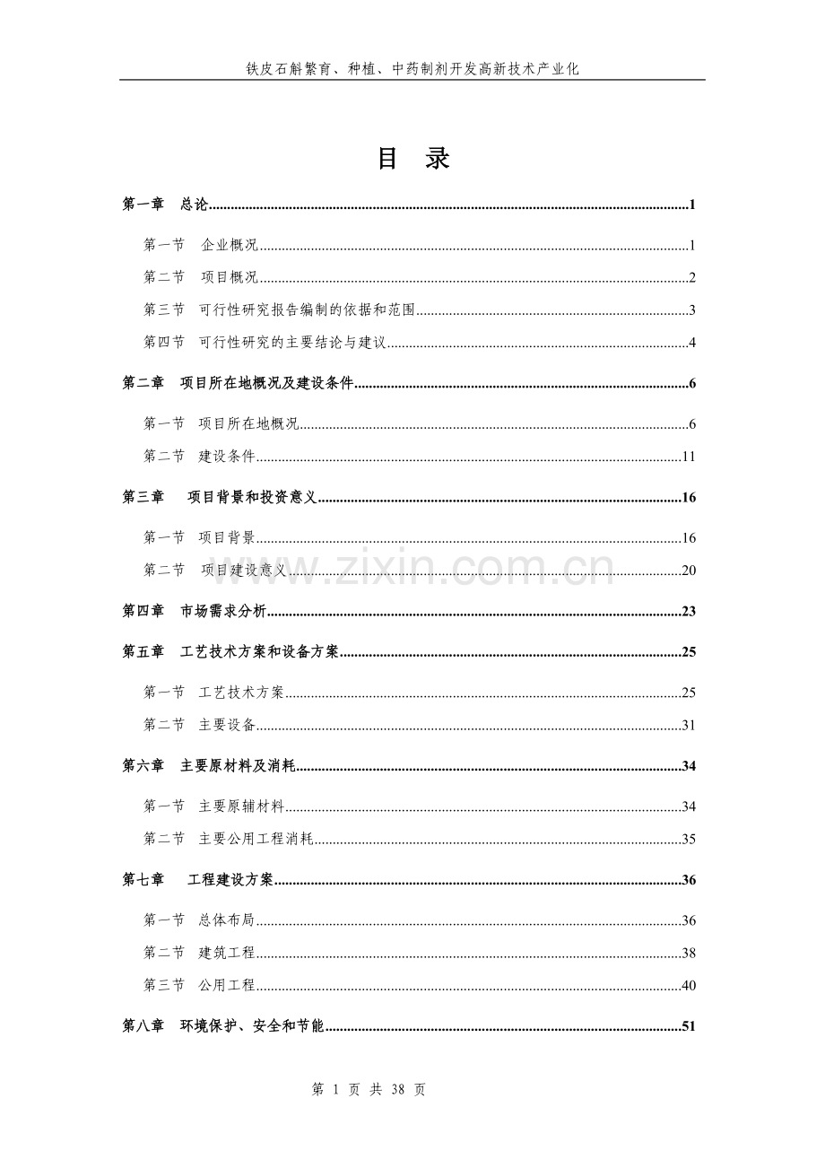 铁皮石斛繁育、种植、中药制剂开发高新技术产业化项目建设投资可行性研究报告.doc_第1页