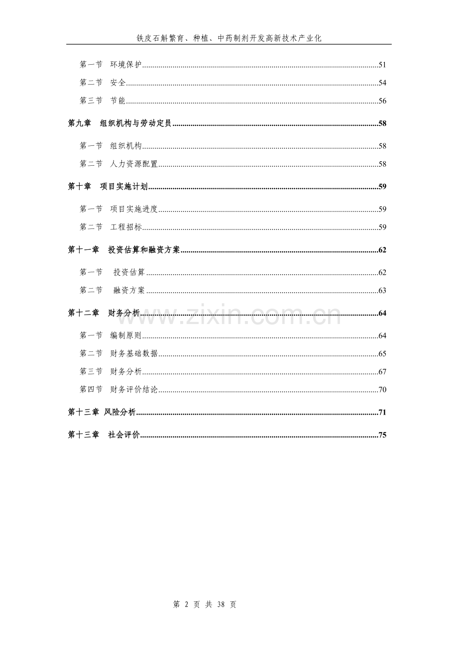 铁皮石斛繁育、种植、中药制剂开发高新技术产业化项目建设投资可行性研究报告.doc_第2页