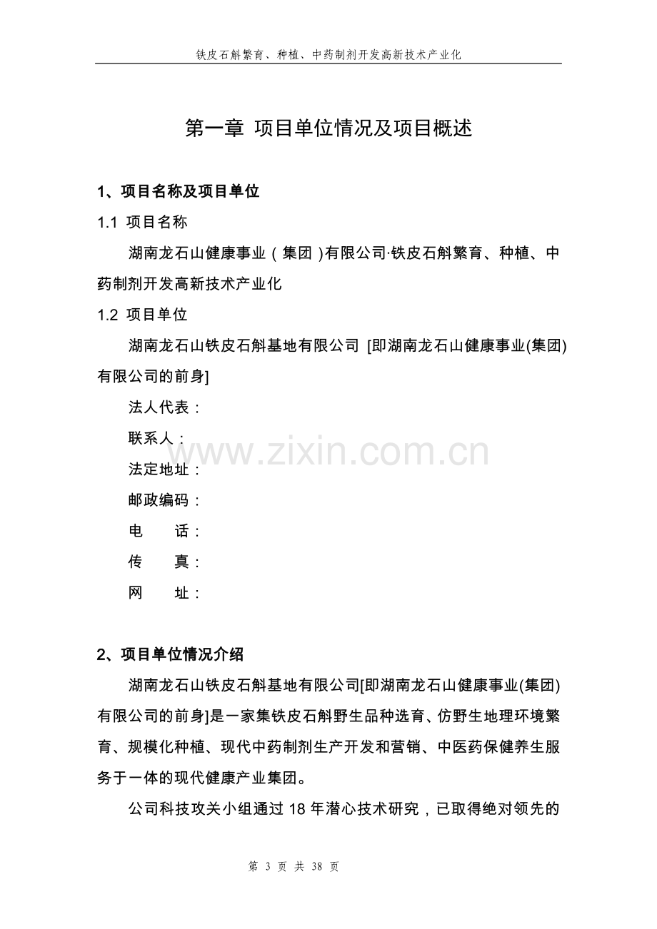 铁皮石斛繁育、种植、中药制剂开发高新技术产业化项目建设投资可行性研究报告.doc_第3页