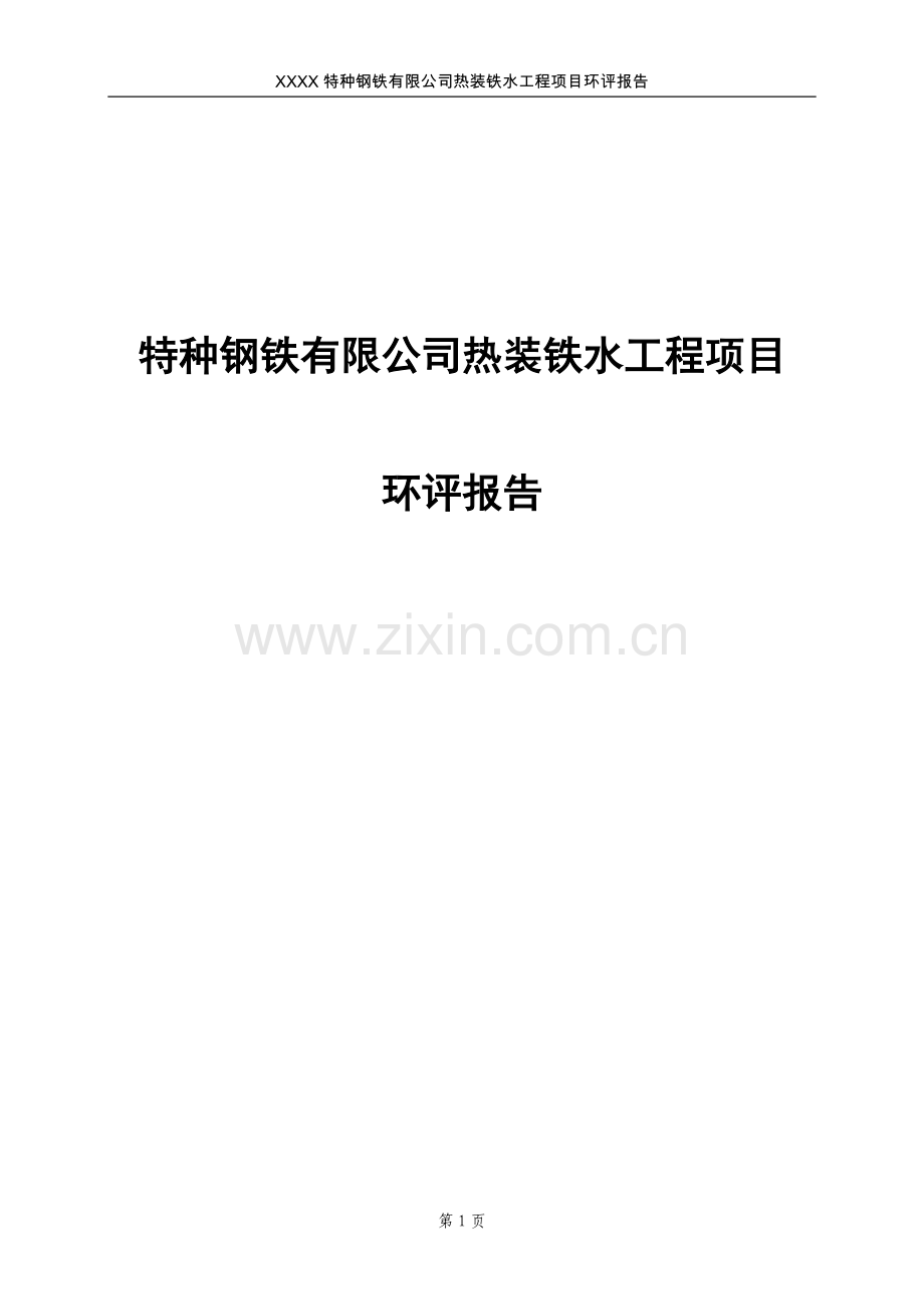 特种钢铁有限公司热装铁水工程项目环境评估报告.doc_第1页