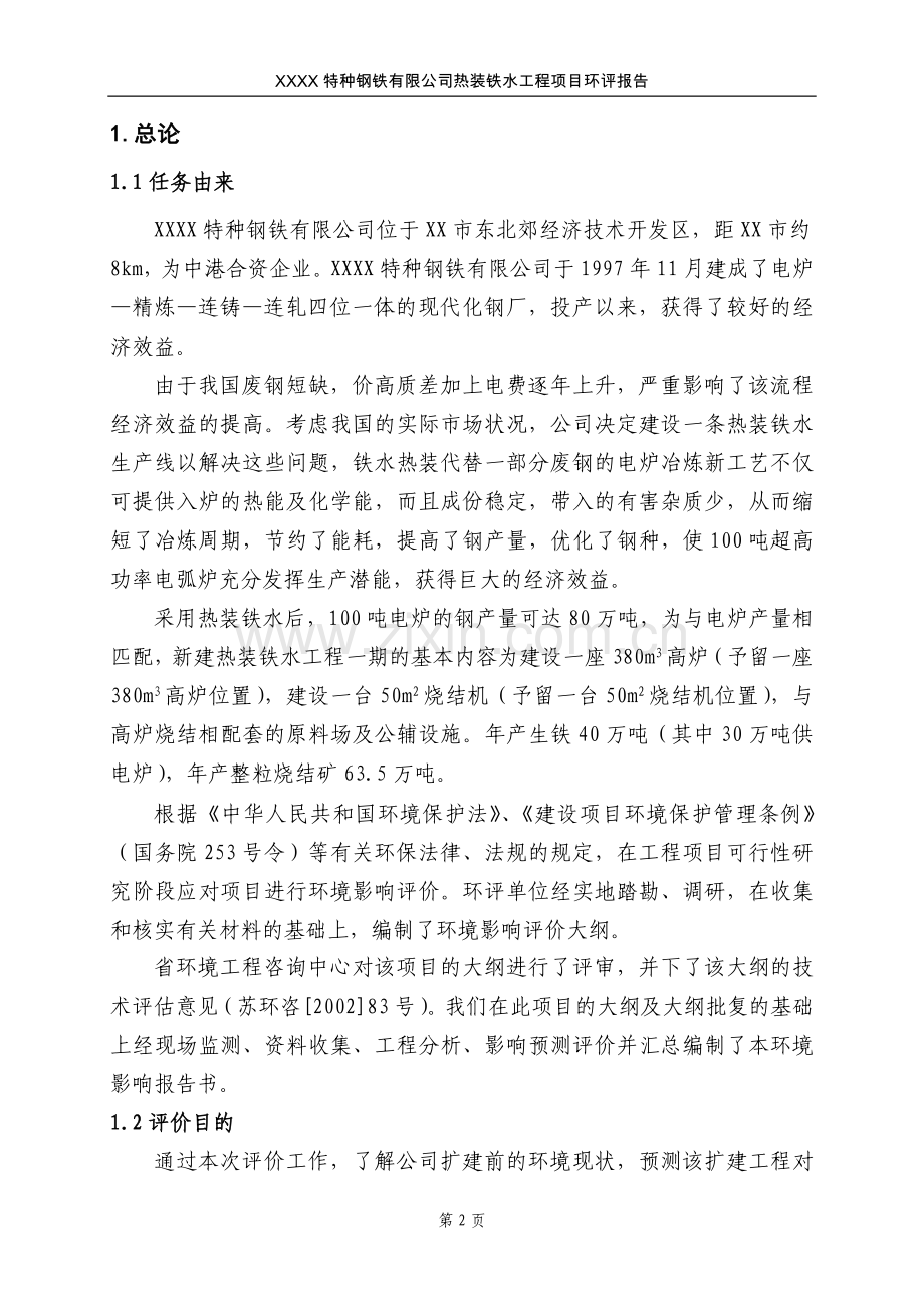 特种钢铁有限公司热装铁水工程项目环境评估报告.doc_第2页