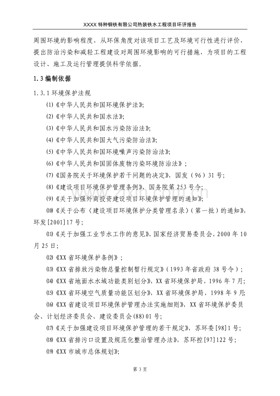 特种钢铁有限公司热装铁水工程项目环境评估报告.doc_第3页