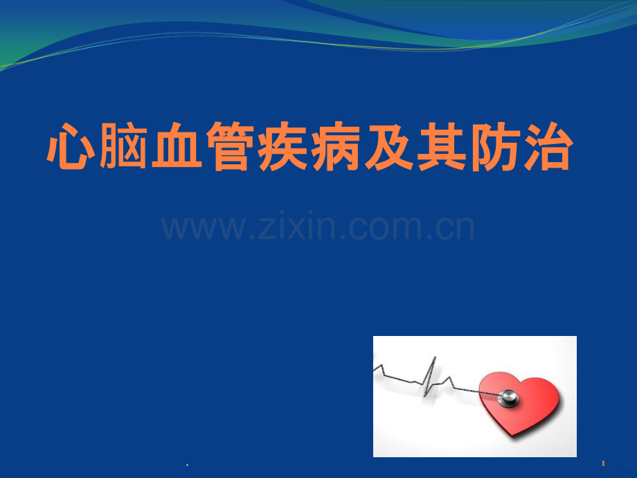 心脑血管病的防治.ppt_第1页