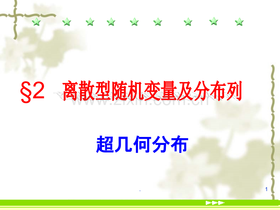 超几何分布.ppt_第1页