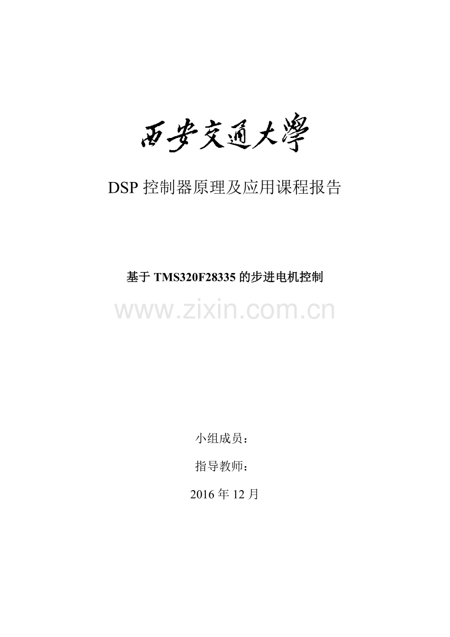 DSP控制器原理及应用课程报告-基于TMS320F28335的步进电机的控制.docx_第1页