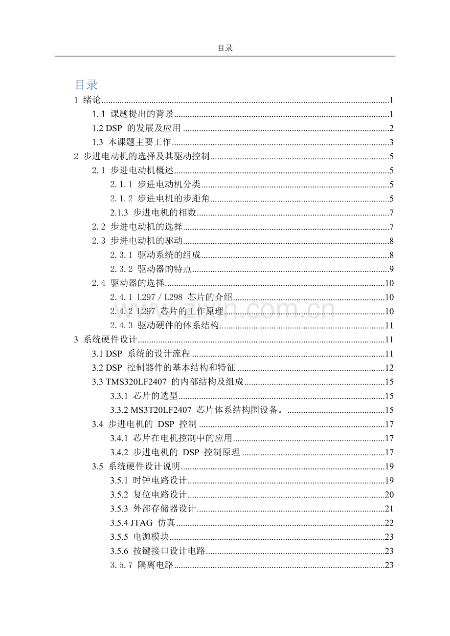 DSP控制器原理及应用课程报告-基于TMS320F28335的步进电机的控制.docx_第3页