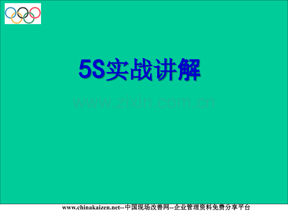 5S实战讲解.ppt_第1页