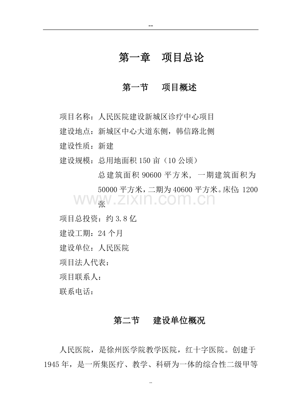 人民医院建设新城区诊疗中心项目申请建设可行性研究报告.doc_第1页