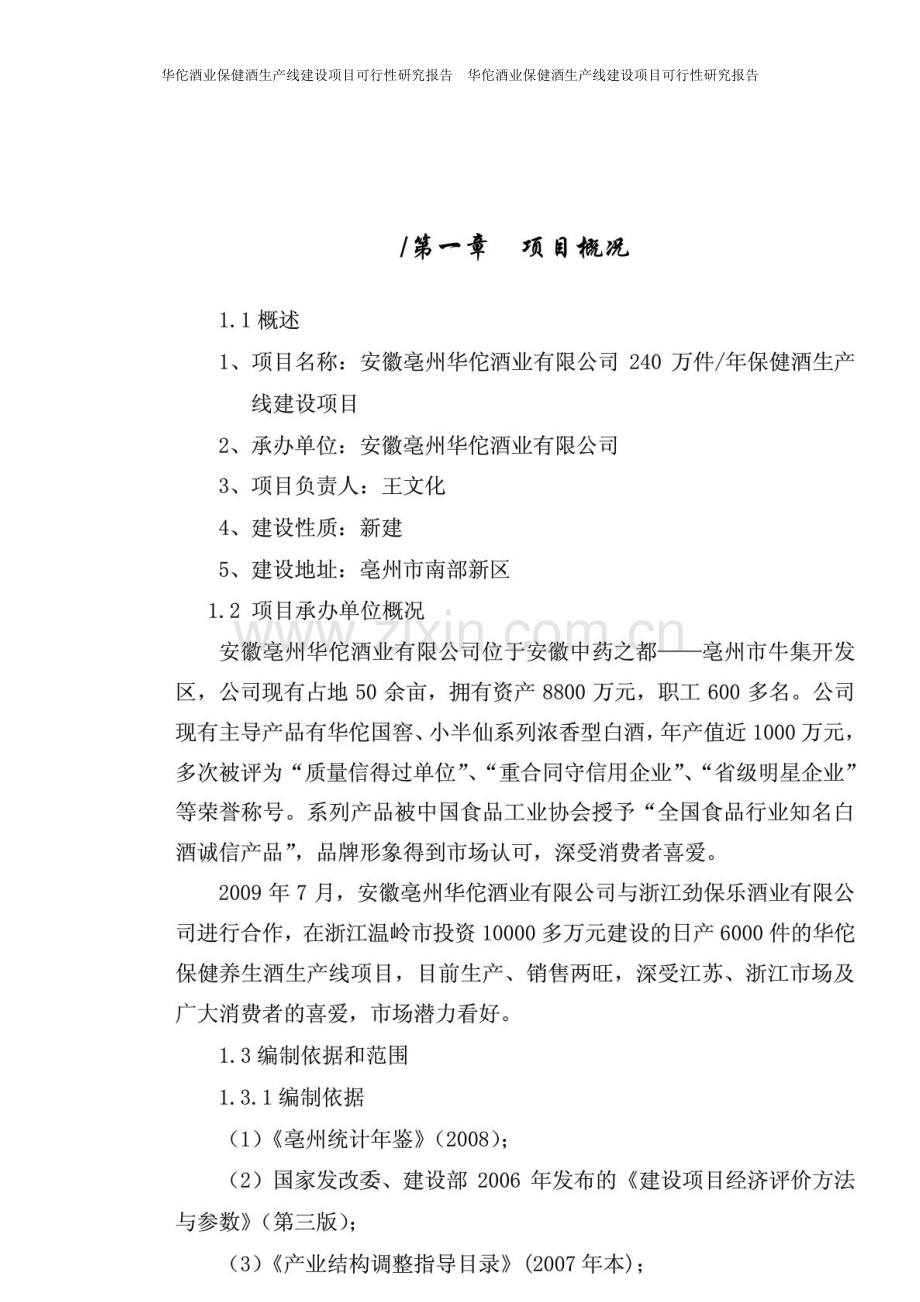 华佗酒业保健酒生产线项目可行性研究报告正文.doc_第1页