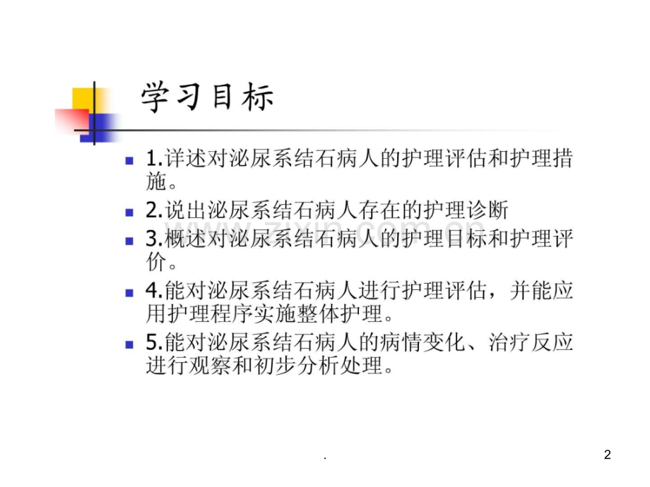 泌尿系结石病人的护理ppt课件.ppt_第2页