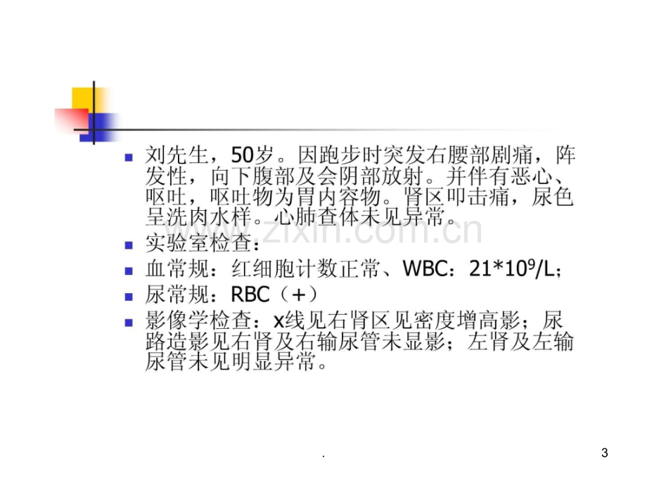 泌尿系结石病人的护理ppt课件.ppt_第3页