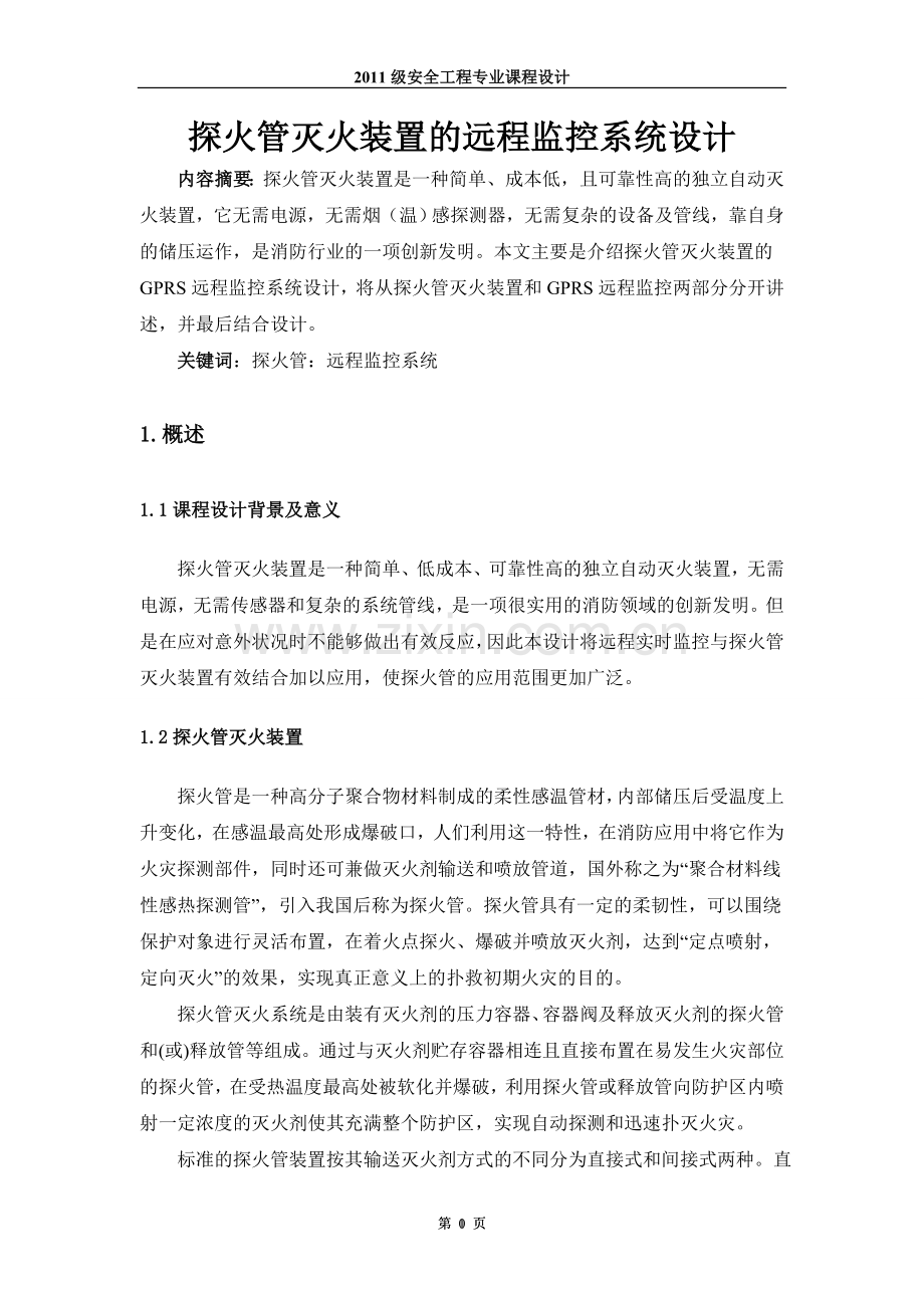 探火管灭火装置的远程监控系统设计--大学毕业设计论文.doc_第2页