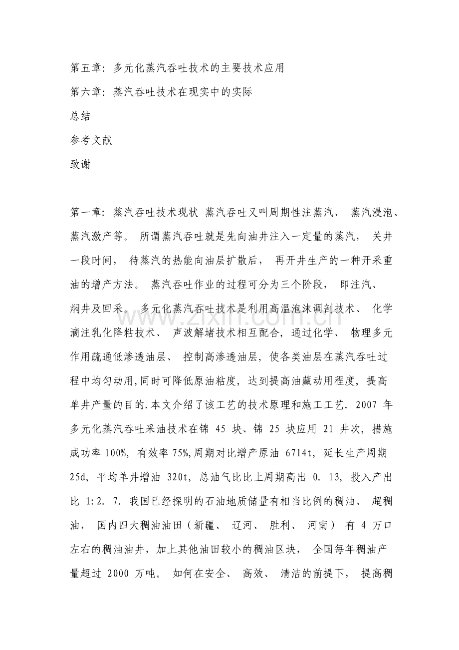 简述蒸汽吞吐采油技术大学论文.doc_第2页