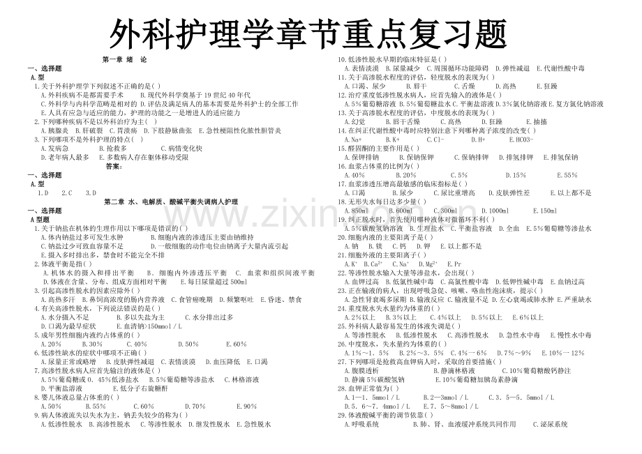 外科护理学题库(专科)章节.doc_第1页