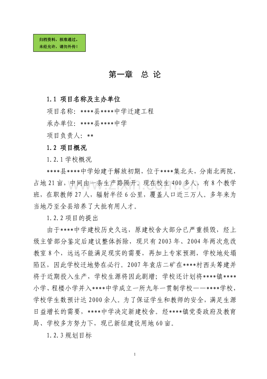 中学迁建工程建设可行性研究报告.doc_第1页