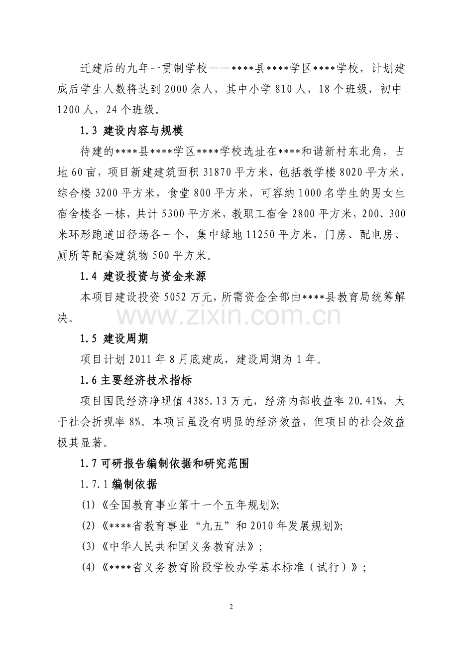 中学迁建工程建设可行性研究报告.doc_第2页