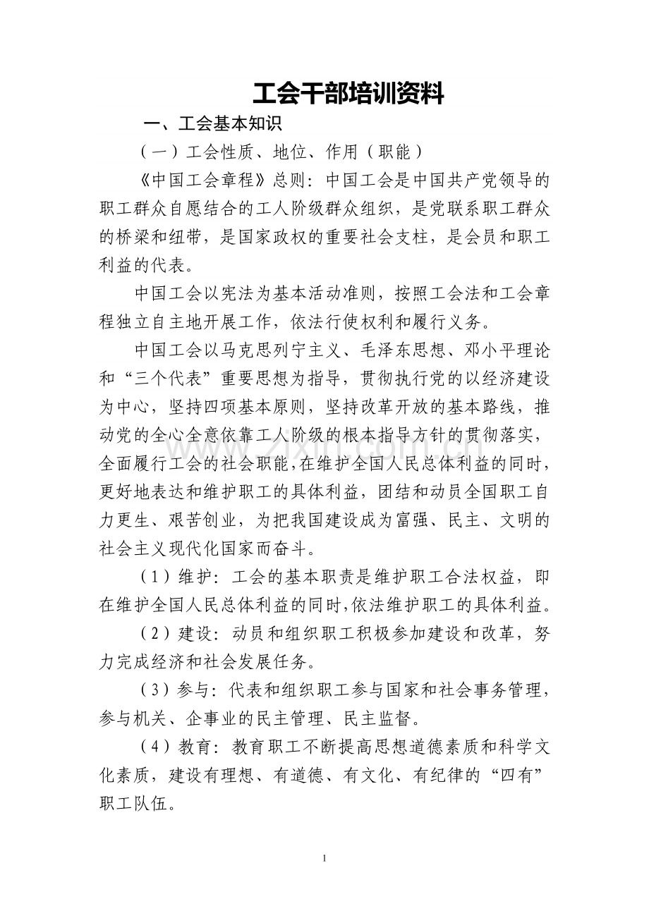 工会干部培训资料.doc_第1页