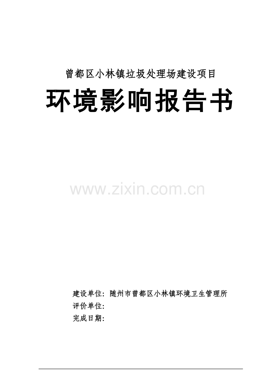 曾都区小林镇垃圾处理场项目环境影响评估报告最终稿.doc_第1页