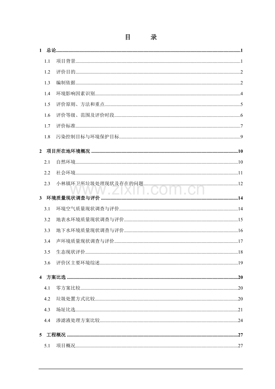 曾都区小林镇垃圾处理场项目环境影响评估报告最终稿.doc_第2页