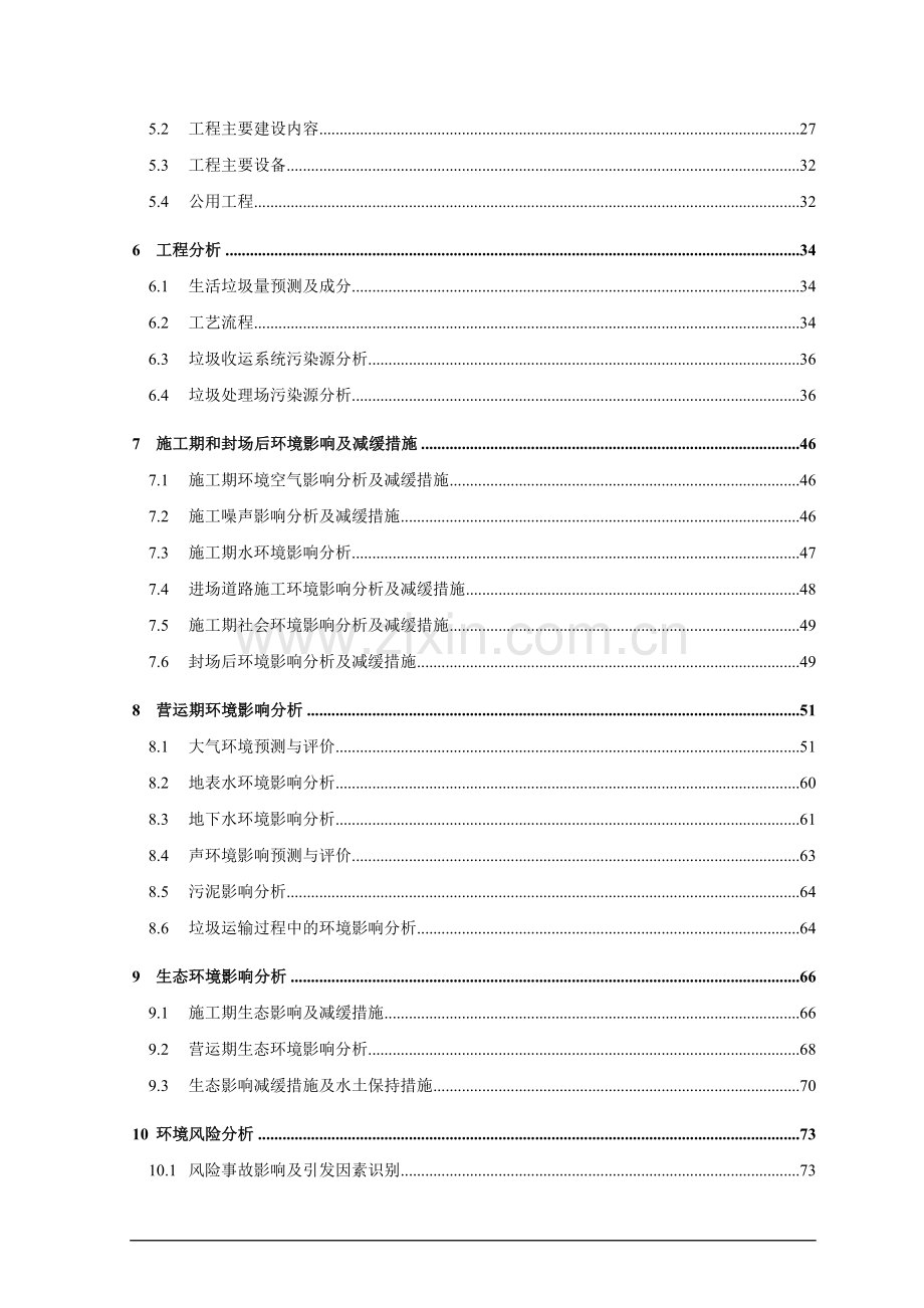 曾都区小林镇垃圾处理场项目环境影响评估报告最终稿.doc_第3页