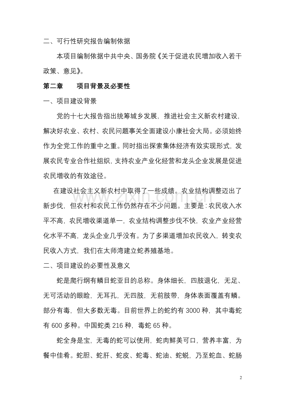 蛇养殖基地建设投资可行性分析报告.doc_第3页